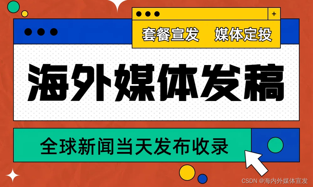 海外媒体发稿：10种提升出口贸易媒体发稿推广的方法-华媒舍