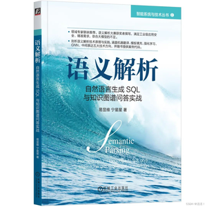 智能时代：自然语言生成SQL与知识图谱问答实战_语义解析:自然语言生成sql与知识图谱问答实战