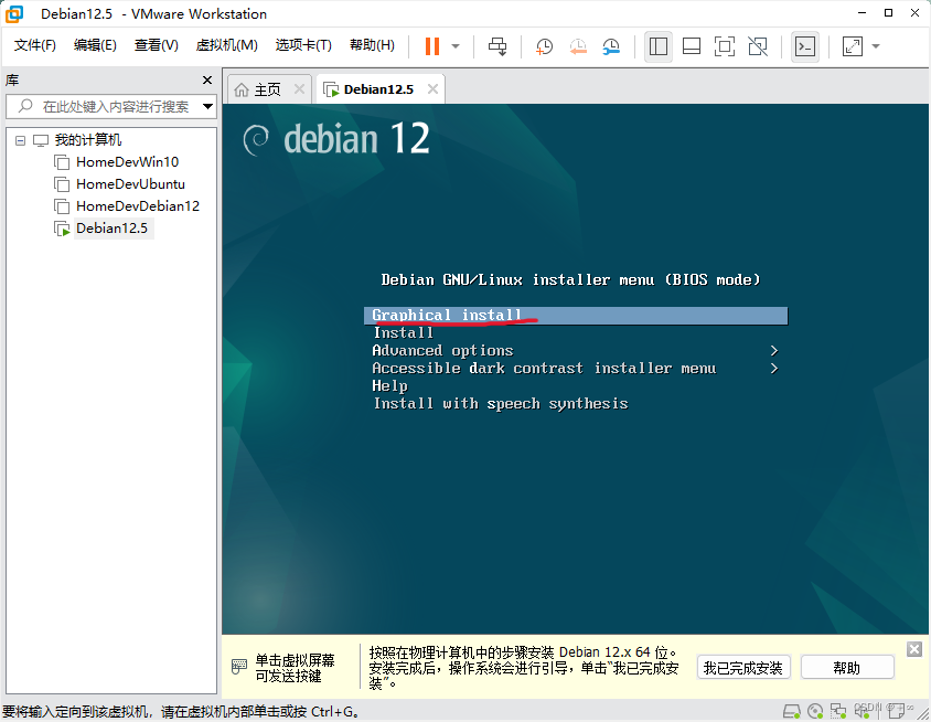 安装Debian12系统步骤二