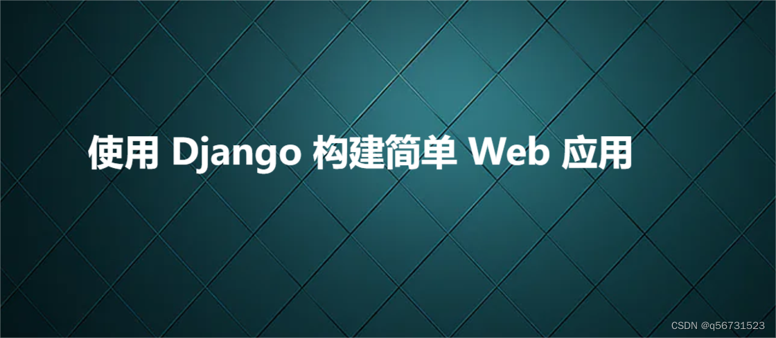 使用 Django 构建简单 Web 应用