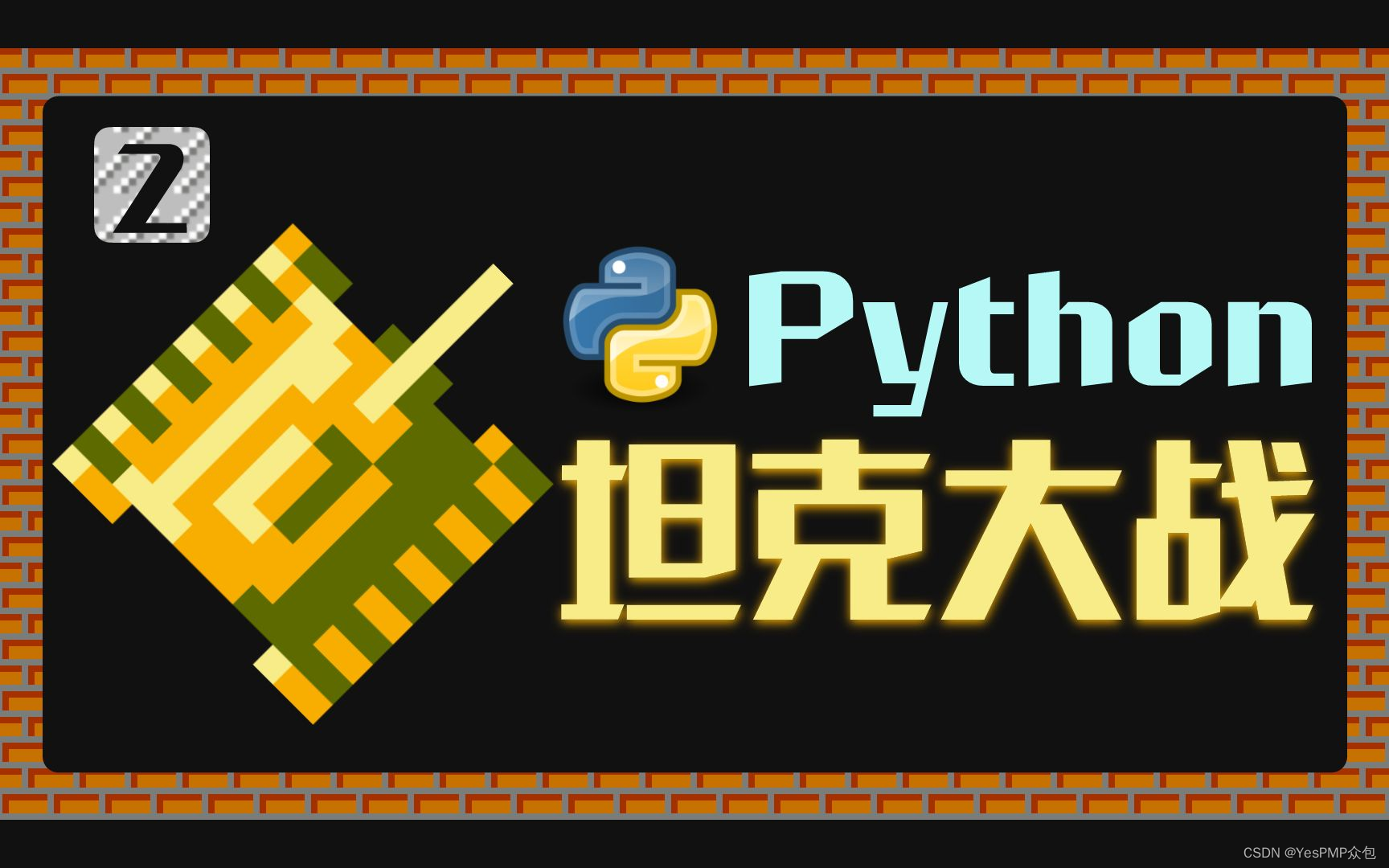 YesPMP探索Python在生活中的应用，助力提升开发效率