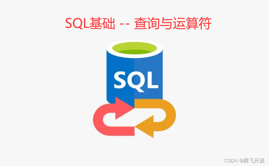 <span style='color:red;'>03</span> SQL<span style='color:red;'>基础</span> -- <span style='color:red;'>查询</span>与运算符