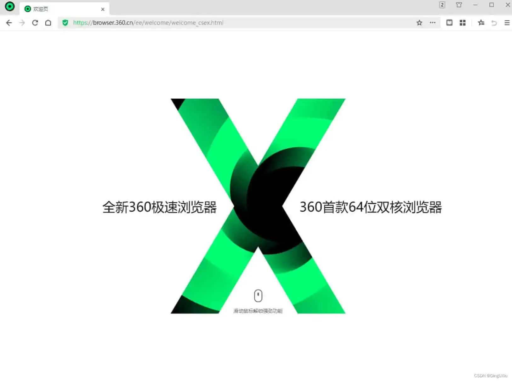 360极速浏览器X全新Chromium内核极致顺滑，绿色便携版 v22.3.1002.64