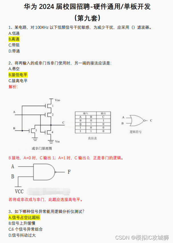 华为 2024 届实习校园招聘-硬件通⽤/单板开发——第九套