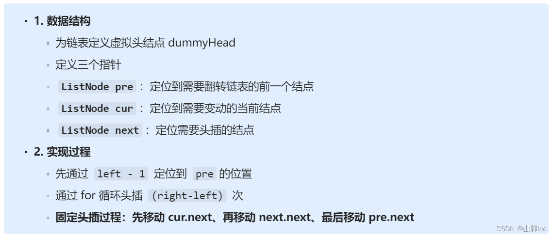 【LeetCode】手撕系列—92. 反转链表 II