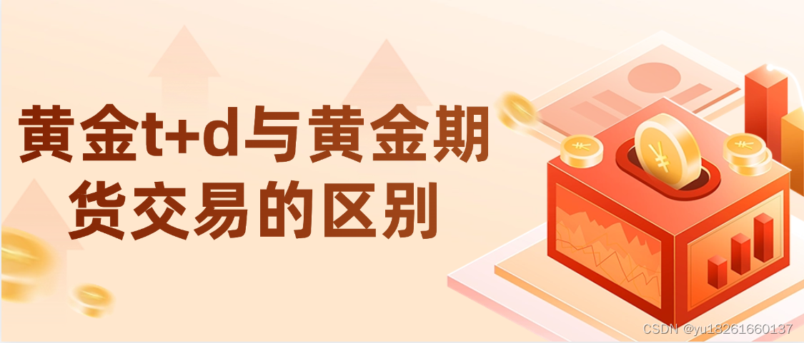 黄金t+d与黄金期货交易的区别