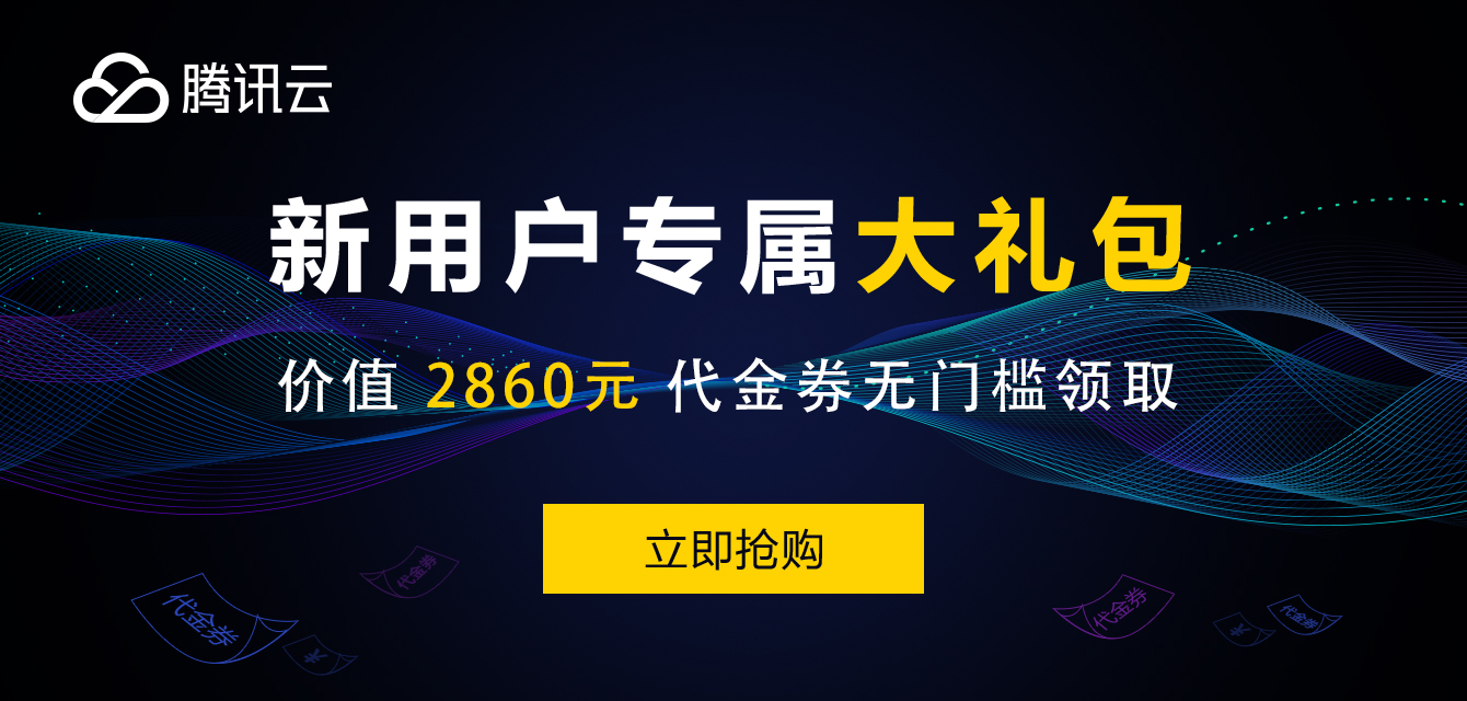 2024年腾讯云最新优惠活动及领券入口整理分享