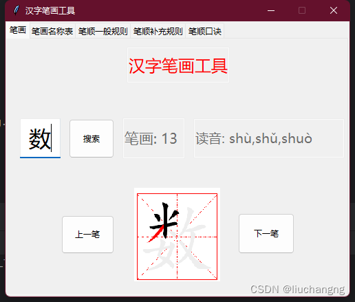 [tkinter实现]汉字笔顺小软件
