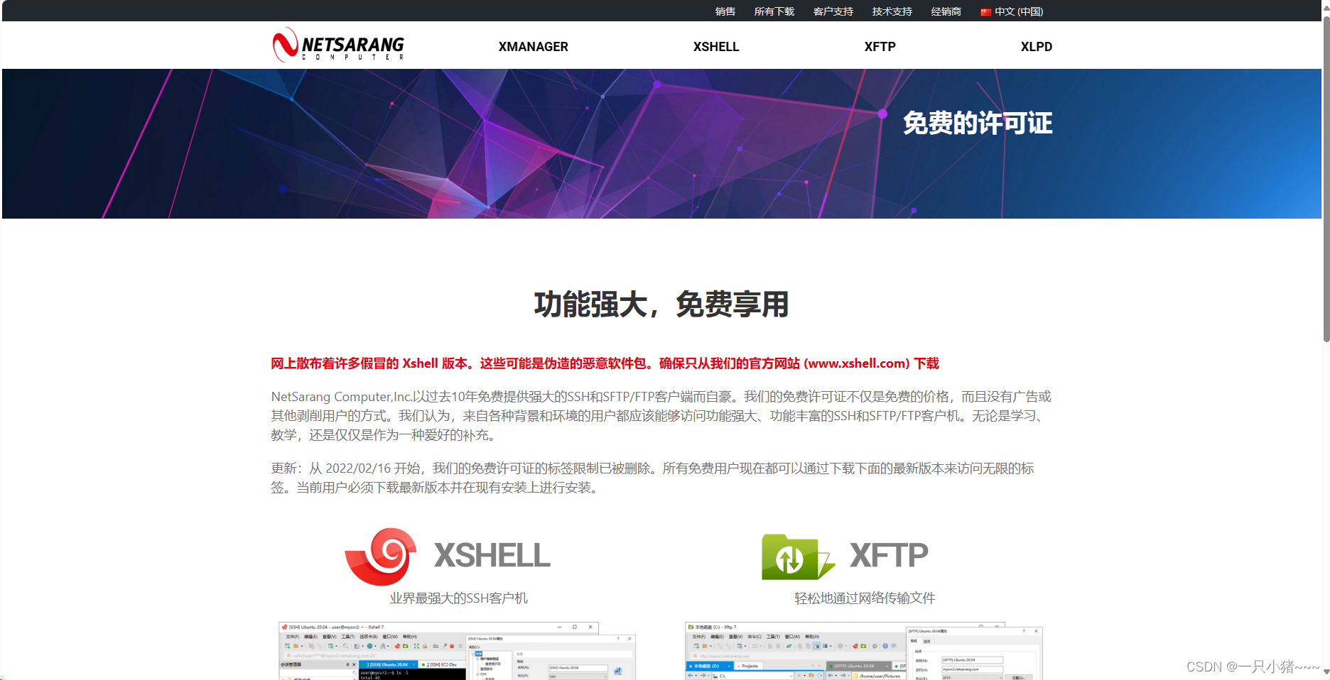 Xshell和XFtp下载和使用