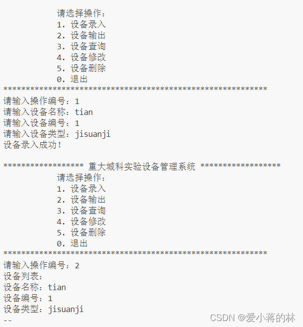 C语言结课设计——实验设备管理系统文档(附带代码)