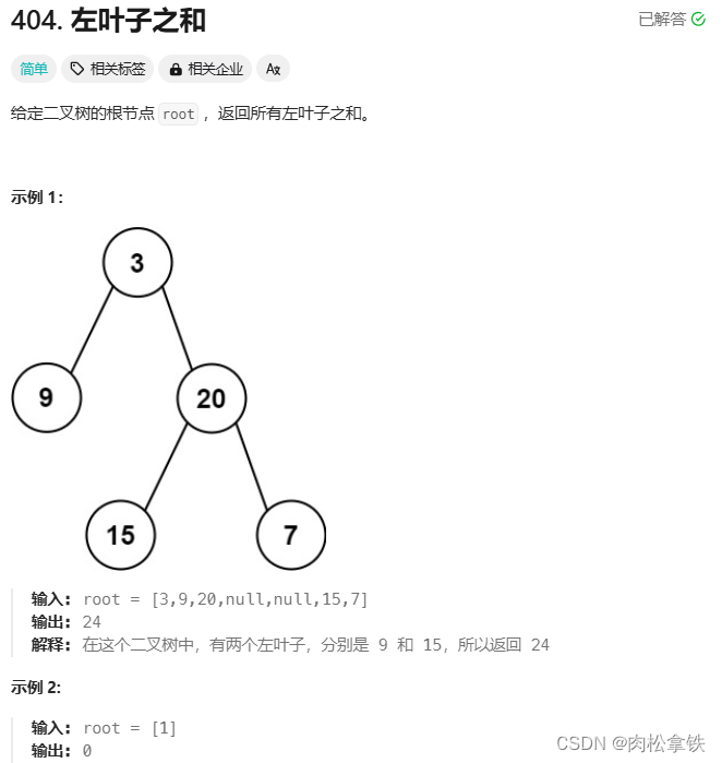 代码随想录——左叶子之和（Leetcode404）