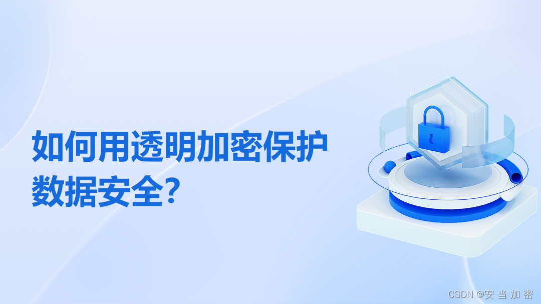 什么是透明加密？如何用透明加密保护数据安全？