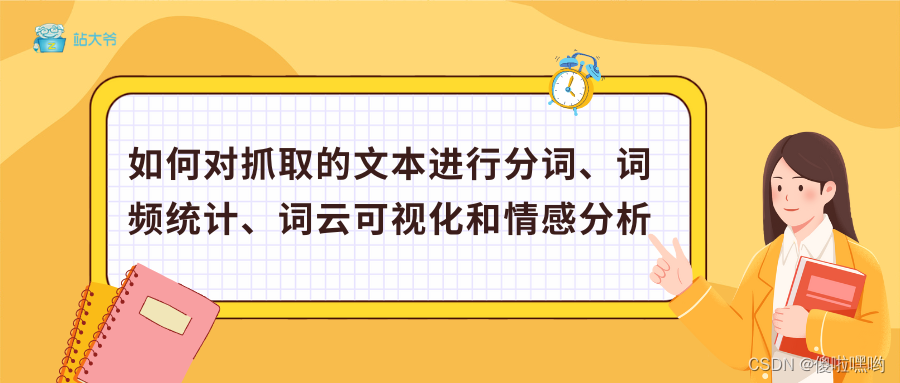 如何对抓取的文本进行分词、词频统计、词云可视化和情感分析