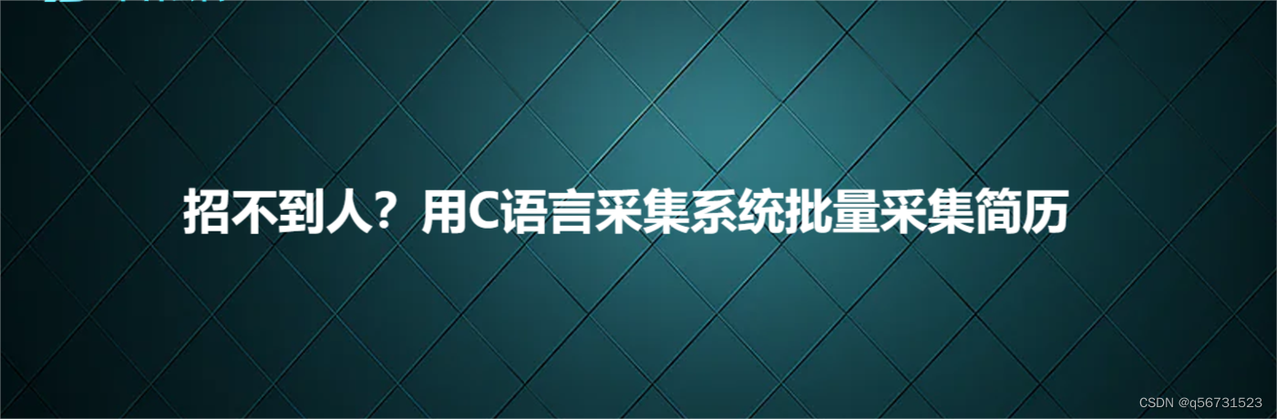 招不到人？用C语言采集系统批量采集简历