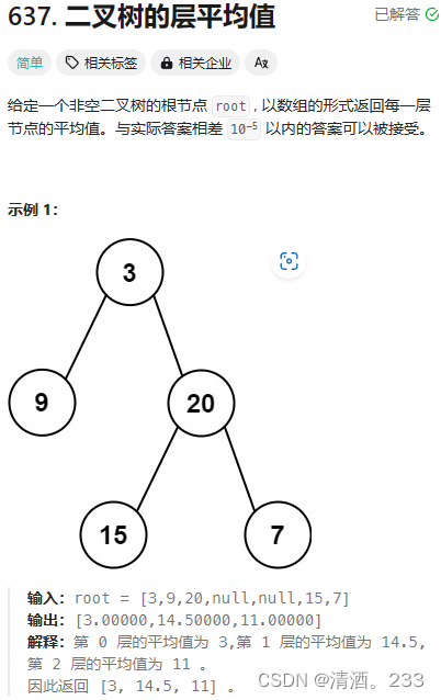 159.二叉树：二叉树的层平均值（力扣）