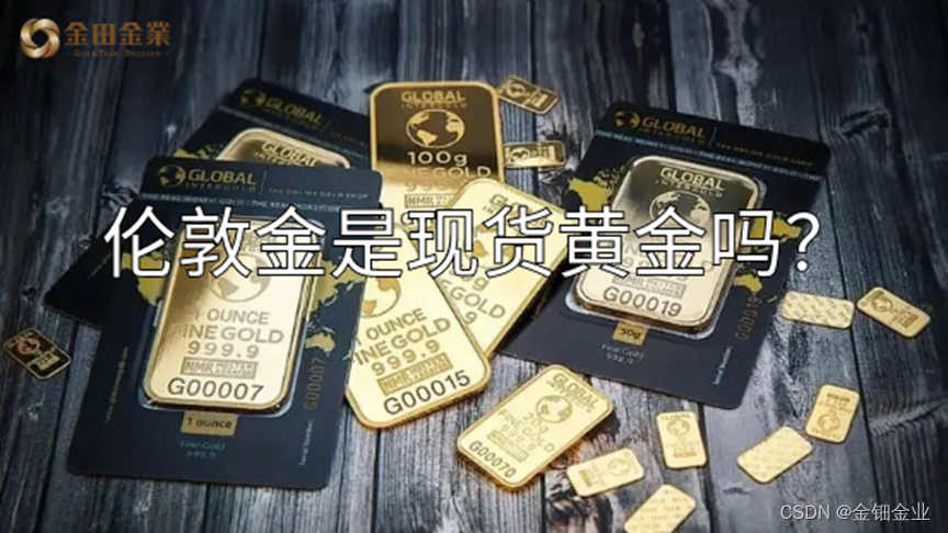 伦敦金是现货黄金吗？