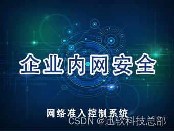 千方百计阻止内网崩溃：上海迅软DSE答疑深度解析攻击后果