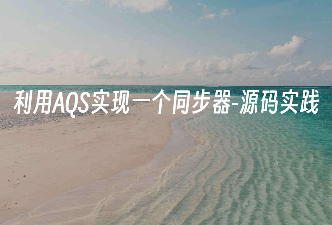 利用AQS(AbstractQueuedSynchronizer)实现一个线程同步器