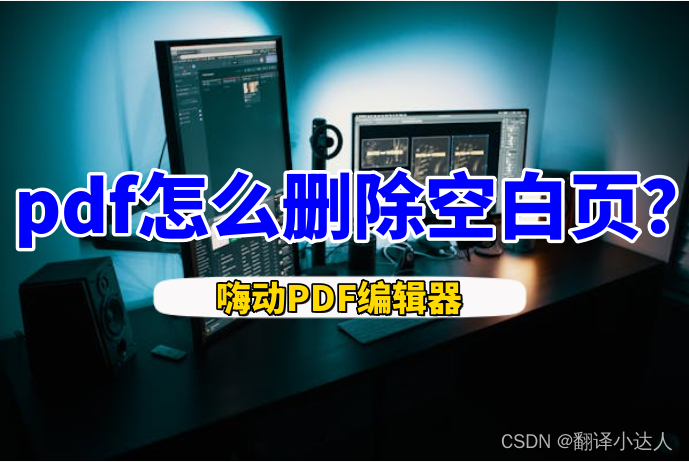 嗨动PDF编辑器怎么删除pdf空白页？教程来啦！