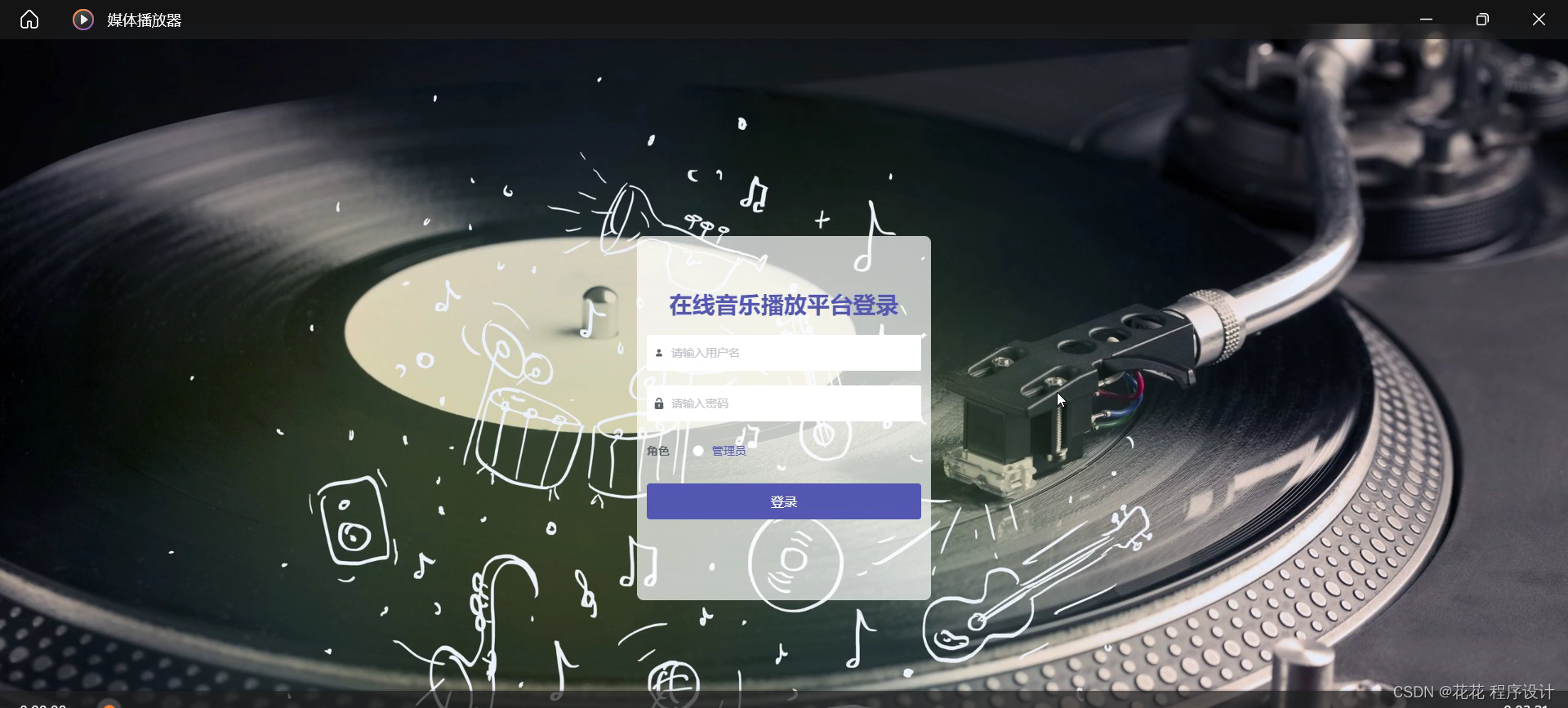 在线音乐播放平台(源码+mysql+文档)-CSDN博客