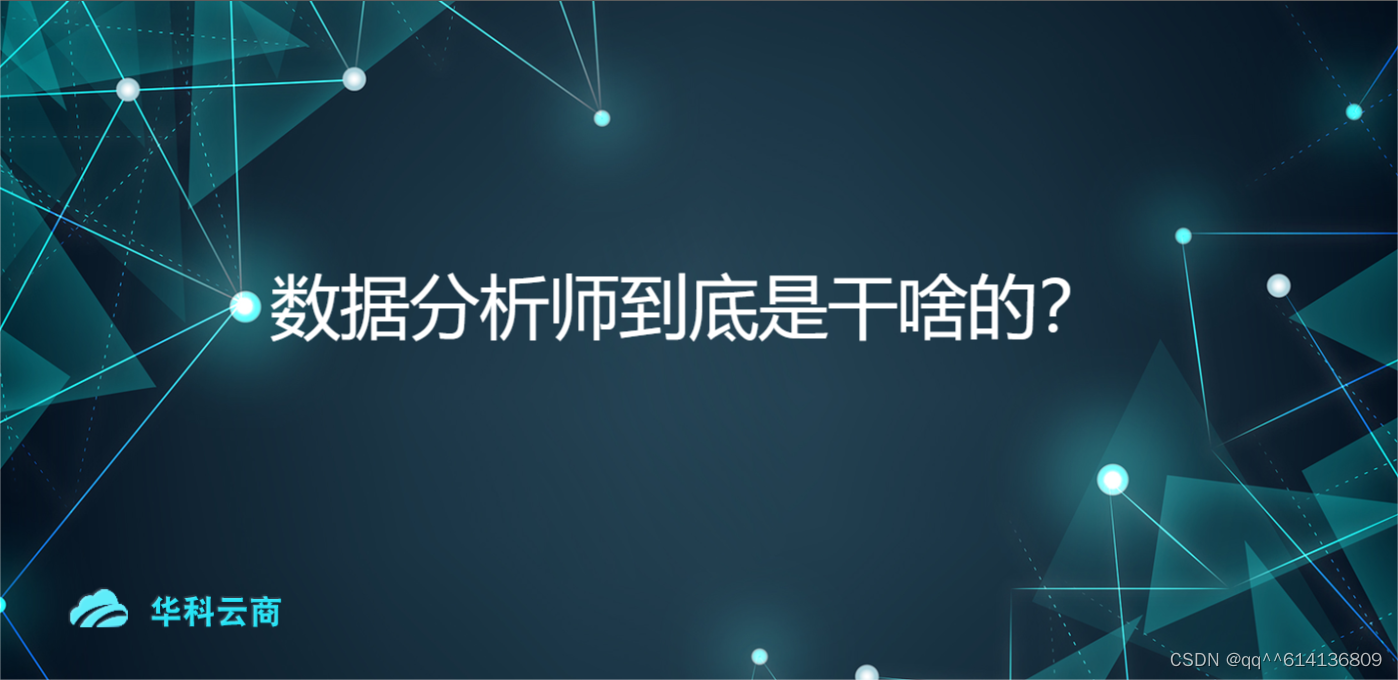 数据分析师到底是干啥的?-CSDN博客