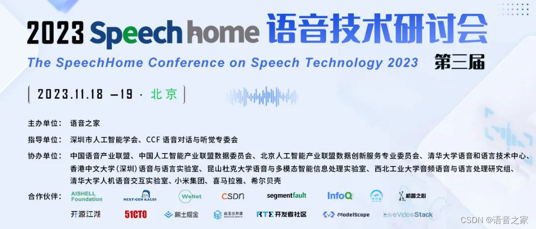 回顾丨2023 SpeechHome 第三届语音技术研讨会