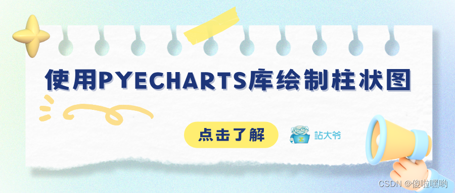 使用pyecharts库绘制柱状图：基础与进阶