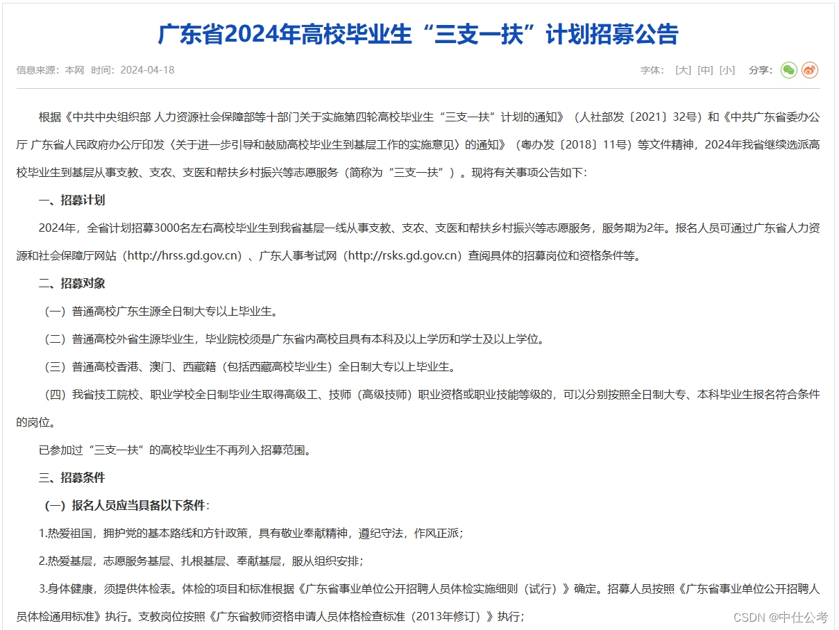 中仕公考：广东省2024高校毕业生‘三支一扶‘开始报名