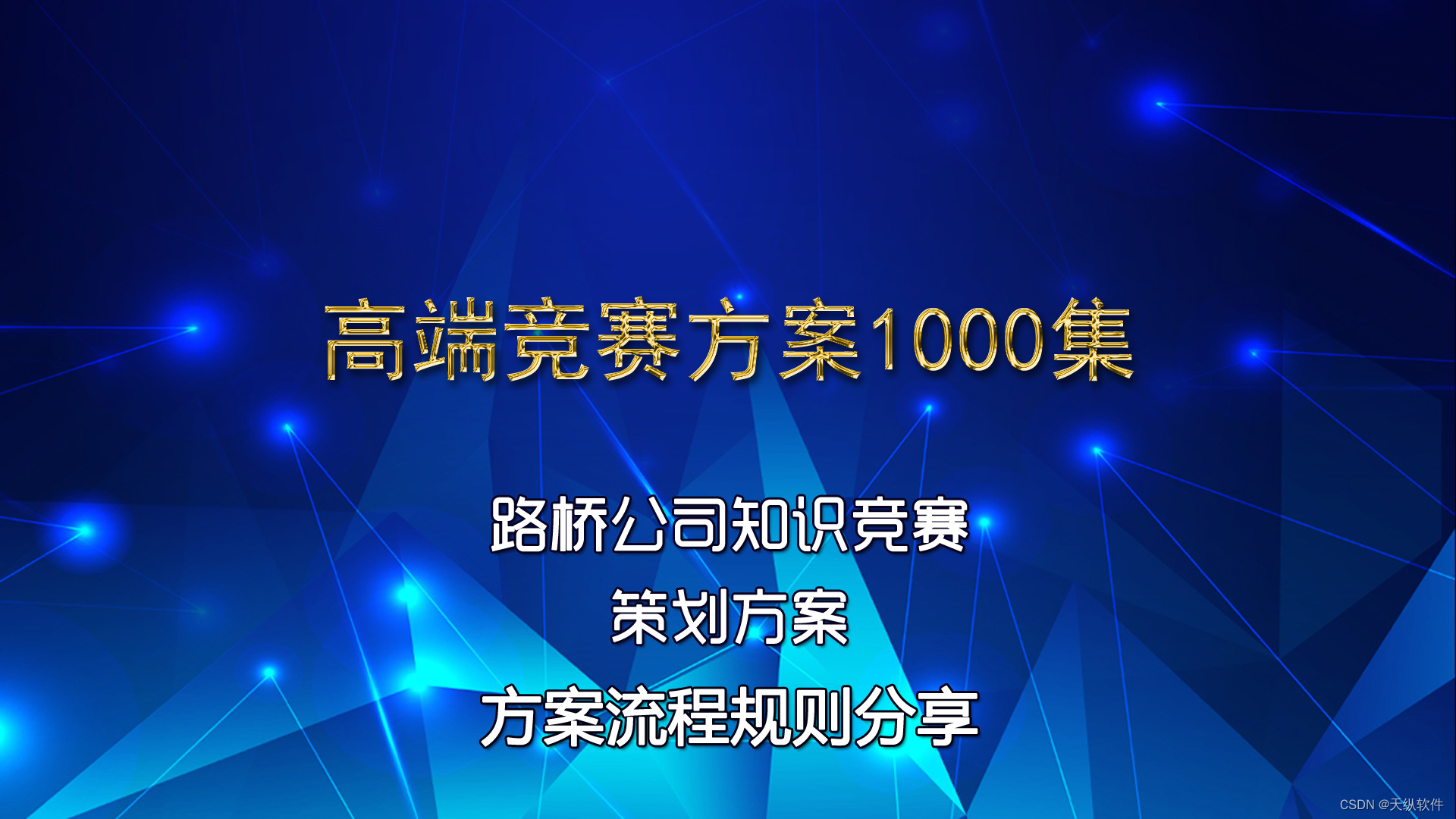 路桥公司知识竞赛活动方案