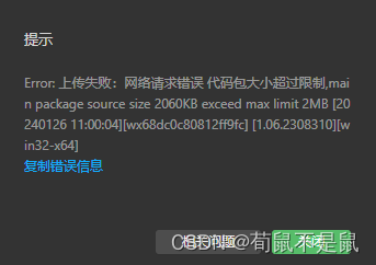 uniapp小程序：内存超过2mb解决方法（简单）message：Error: 上传失败：网络请求错误 代码包大小超过限制。