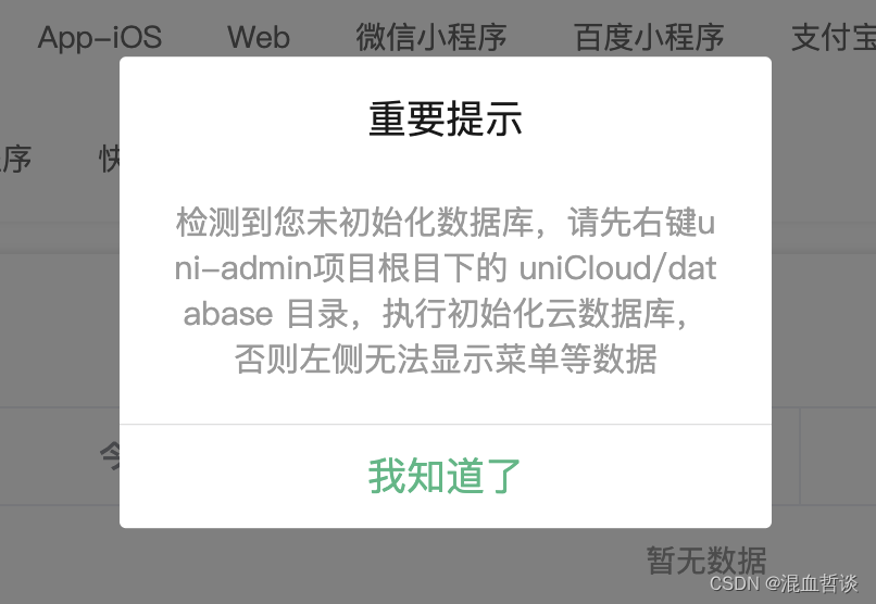 uni-admin初始化一直提示未初始化数据库问题