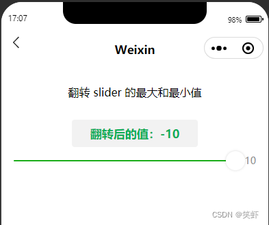 微信小程序 slider <span style='color:red;'>翻转</span><span style='color:red;'>最</span><span style='color:red;'>大</span>和<span style='color:red;'>最</span>小<span style='color:red;'>值</span>