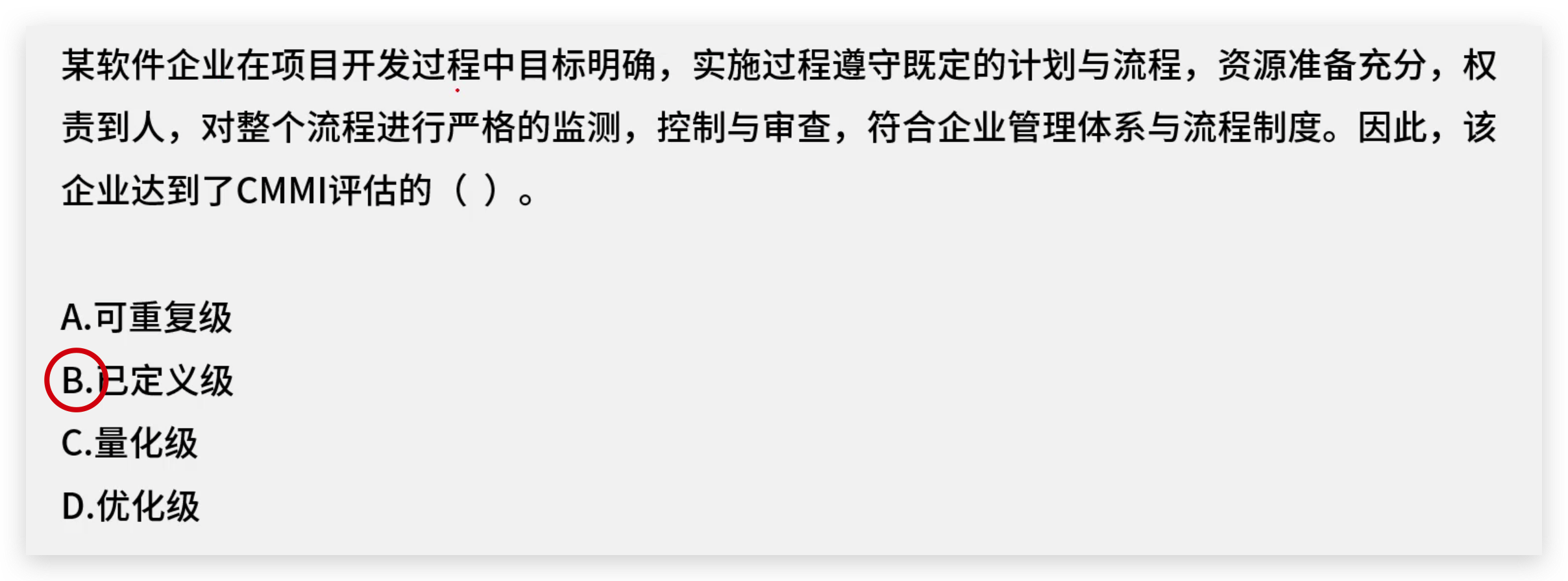 软考高级架构师：CMMI 可重复、已定义、量化级、优化级