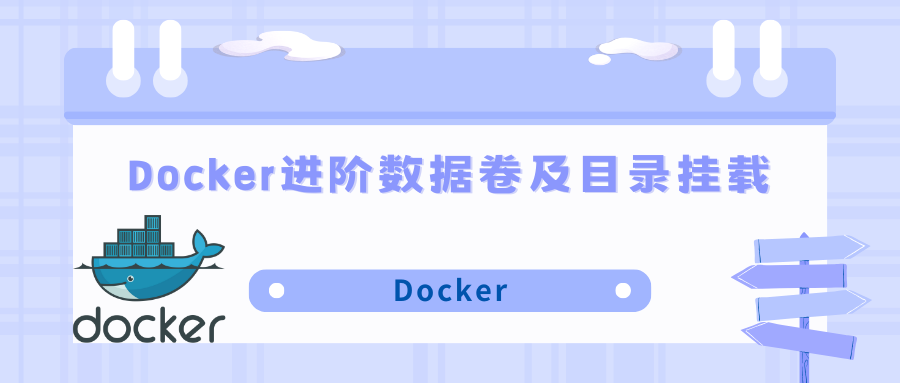 <span style='color:red;'>Docker</span>进阶<span style='color:red;'>数据</span><span style='color:red;'>卷</span>&<span style='color:red;'>目录</span><span style='color:red;'>挂载</span>及在线部署