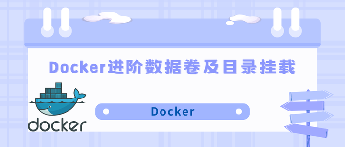 Docker进阶数据卷&目录挂载及在线部署