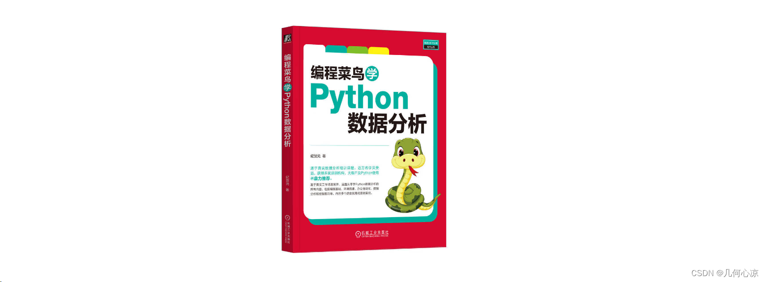 《编程菜鸟学 Python 数据分析》让工作自动化起来！