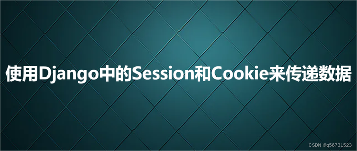 使用Django中的Session和Cookie来传递数据