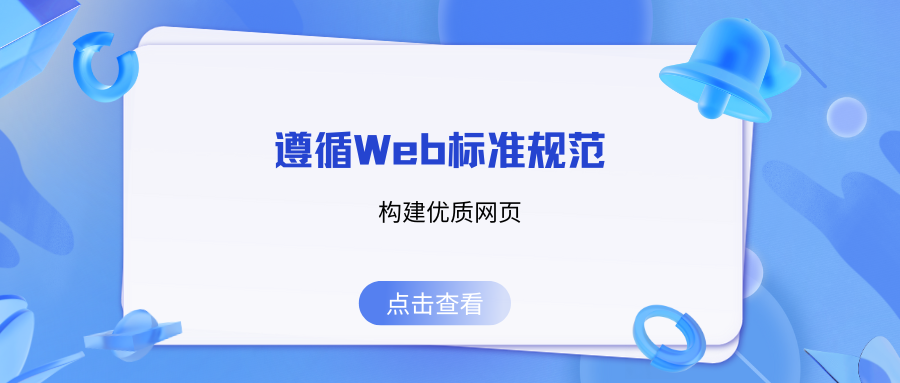 遵循Web标准规范，构建优质网页