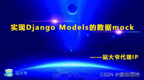 实现Django Models的<span style='color:red;'>数据</span><span style='color:red;'>mock</span>