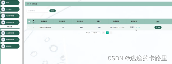 图5-17会员充值管理界面图