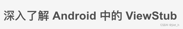  深入了解 Android 中的 ViewStub