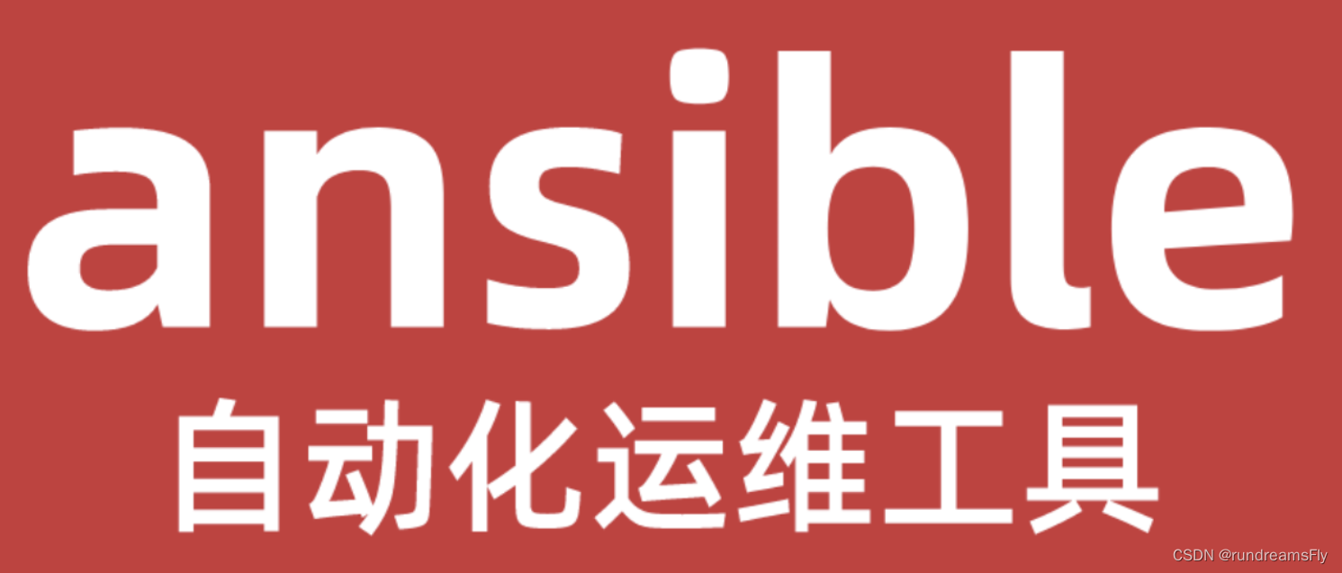 【Ansible自动化运维】Ansible入门基础信息【安装配置、常用命令与模块】