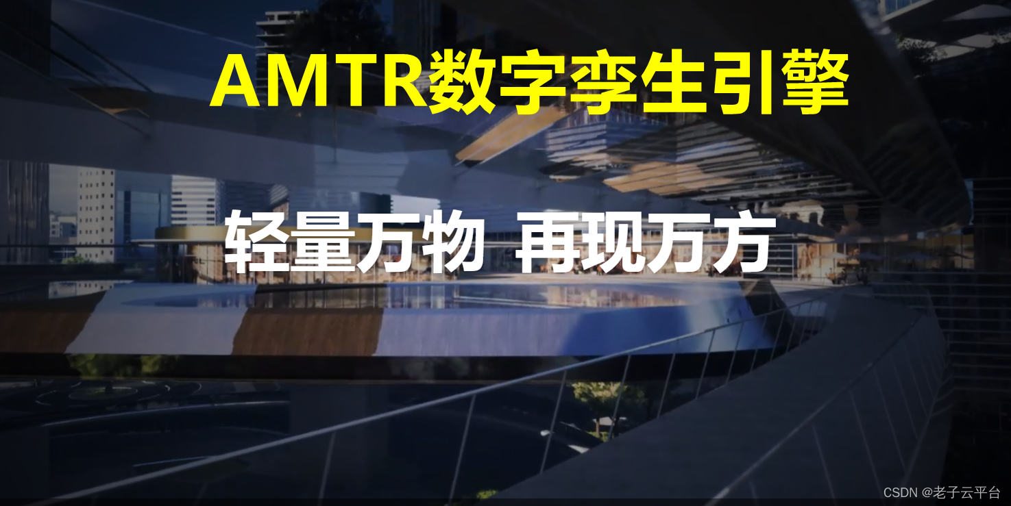 数字孪生轻量化引擎——AMRT3D引擎