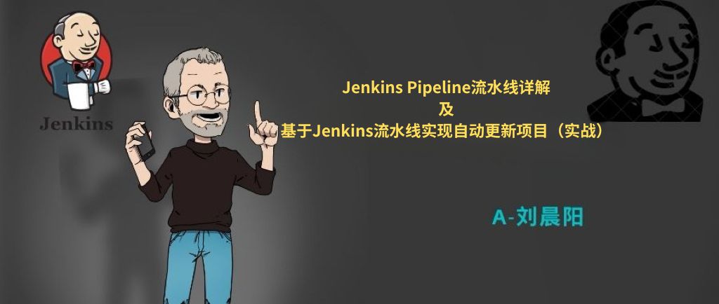 【Linux】Jenkins Pipeline流水线详解及基于Jenkins流水线实现自动更新项目（实战）