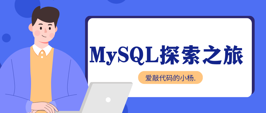 【<span style='color:red;'>MySQL</span><span style='color:red;'>探索</span><span style='color:red;'>之</span><span style='color:red;'>旅</span>】多表查询