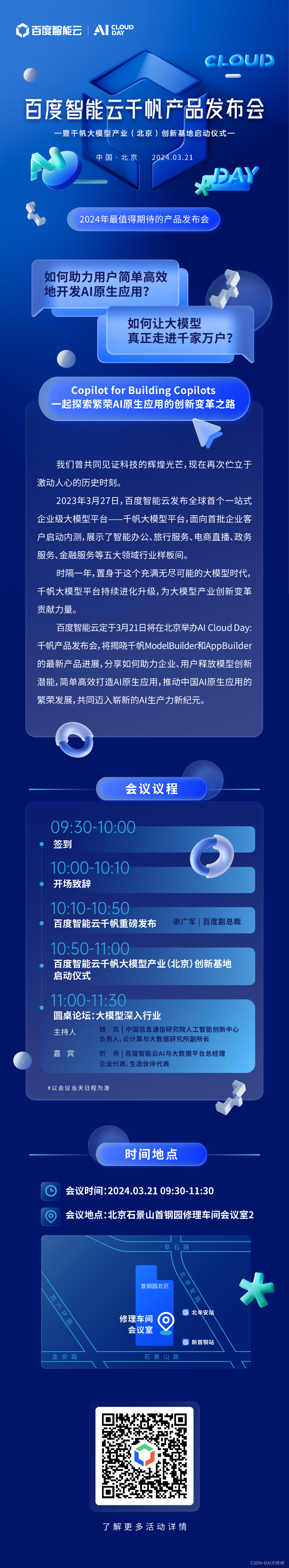 官宣！百度智能云千帆产品发布会3月21日北京见！