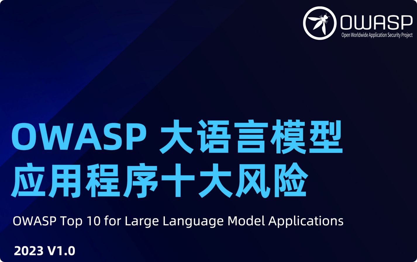 【解读】OWASP大语言模型应用程序十大风险