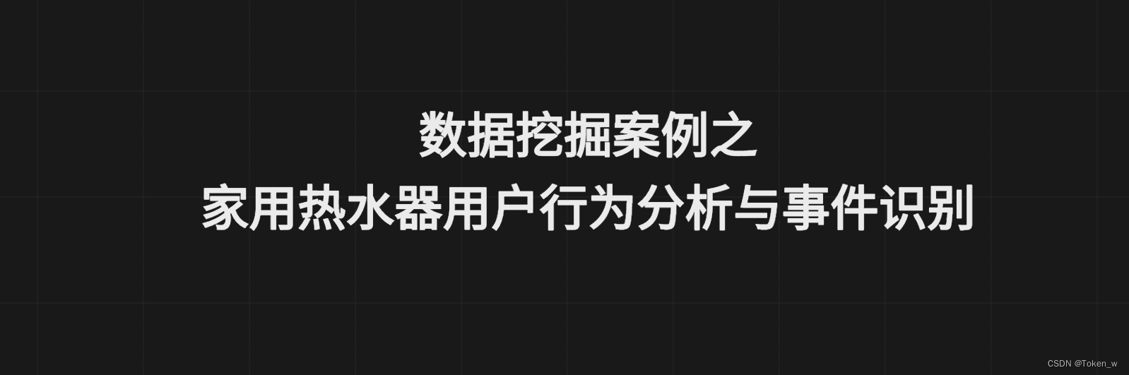 数据挖掘综合案例-家用热水器用户行为分析与事件识别