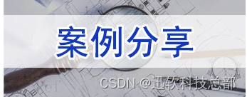 安全护航：迅软DSE加密软件在设计院所图纸文件中的成功案例分享