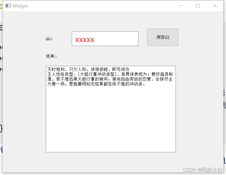 qt学习：实战 http请求获取qq的吉凶